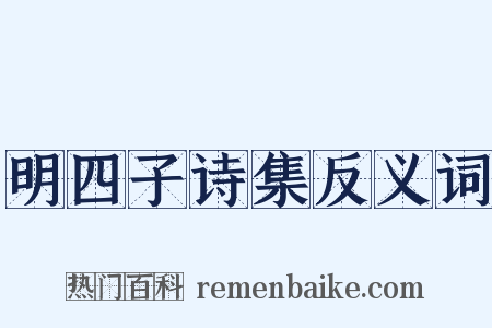 明四子诗集反义词是什么意思的图片